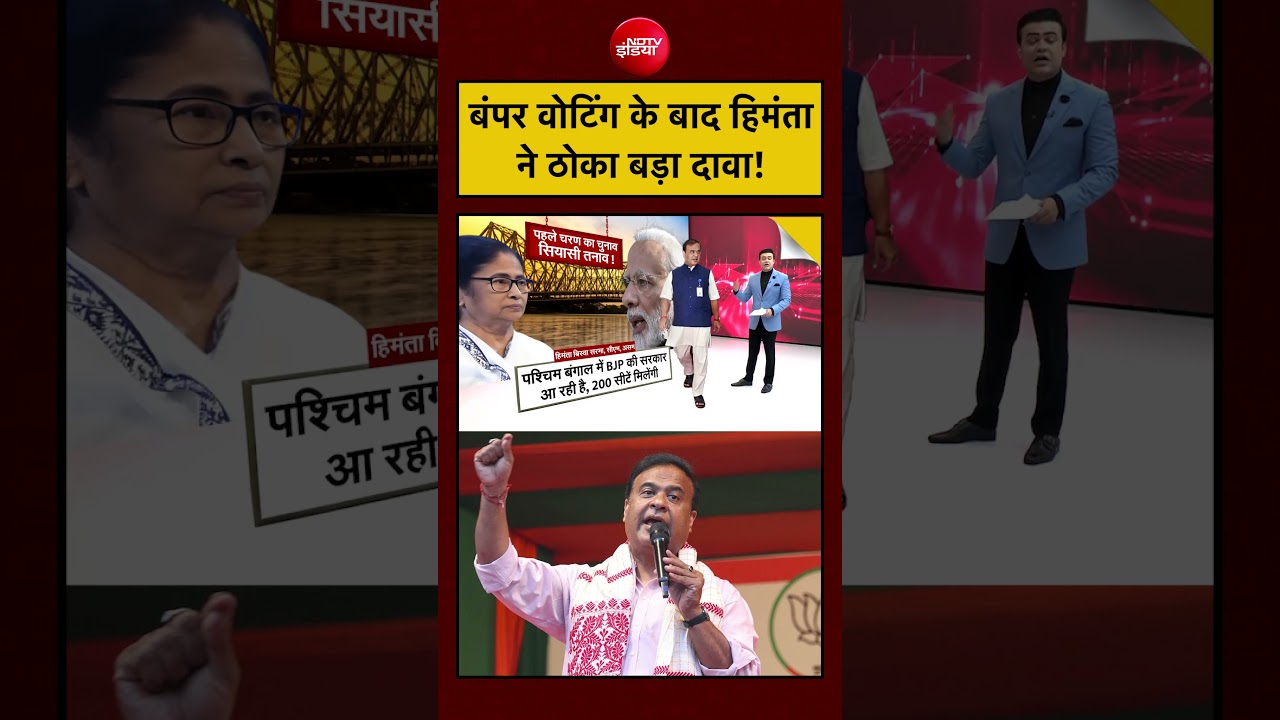 Syed Suhail | Bengal Elections: बंपर वोटिंग के बाद Himanta Biswa Sarma ने ठोका बड़ा दावा! | #shorts