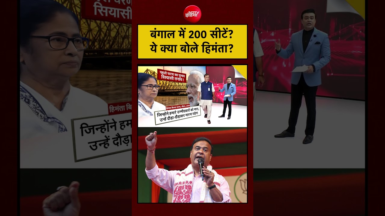 Syed Suhail | Bengal Elections में 200 सीटें? ये क्या बोले Himanta Biswa Sarma? #shorts #mamata #tmc