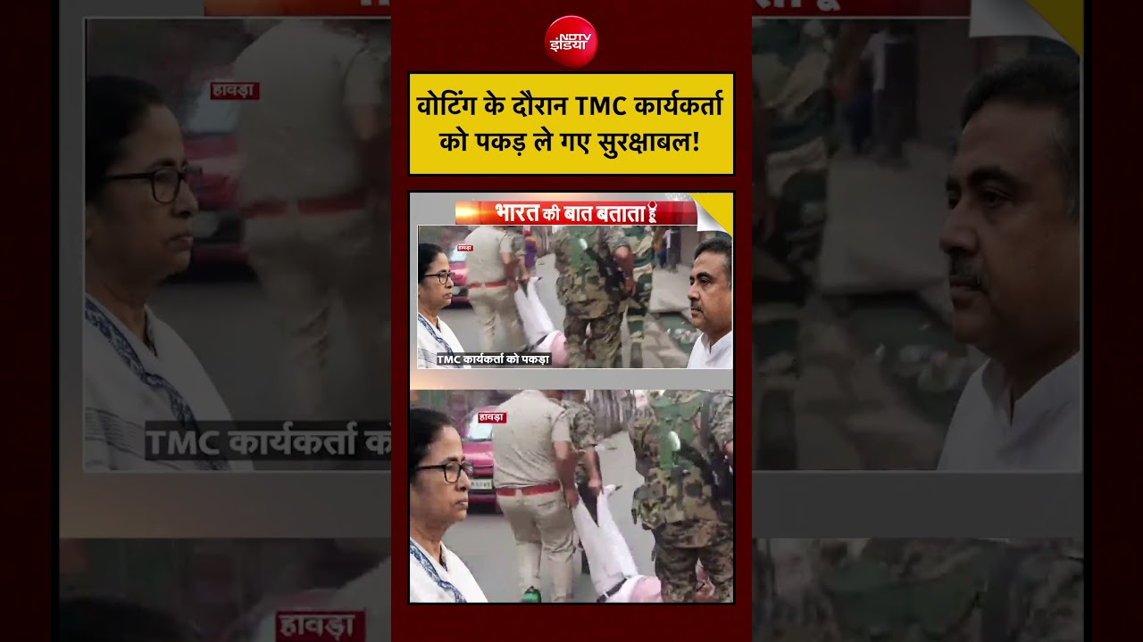 Syed Suhail | Bengal Elections: वोटिंग के दौरान TMC कार्यकर्ता को पकड़ ले गए सुरक्षाबल! | #shorts