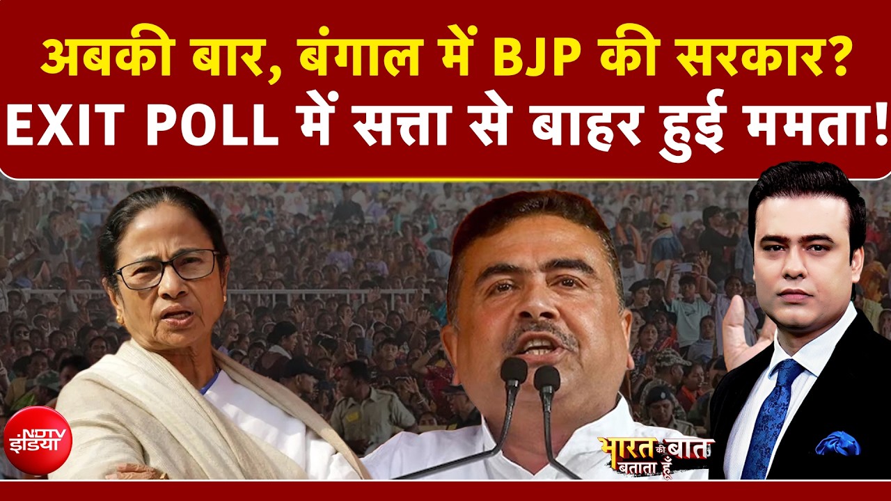 Syed Suhail | Bengal Elections 2026: अबकी बार, बंगाल में BJP की सरकार? Exit Poll में क्या दिखा?