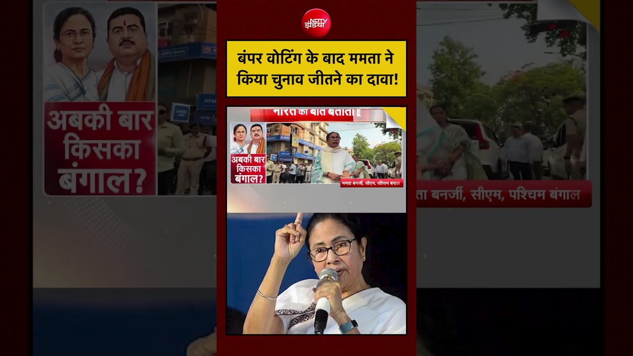 Syed Suhail | Bengal Elections: Bumper Voting के बाद ममता ने किया चुनाव जीतने का दावा! | #shorts