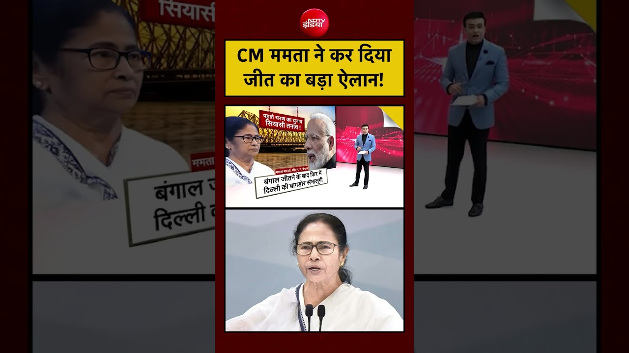 Syed Suhail | Bengal Elections: CM ममता ने कर दिया जीत का बड़ा ऐलान! #mamatabanerjee #shorts #viral