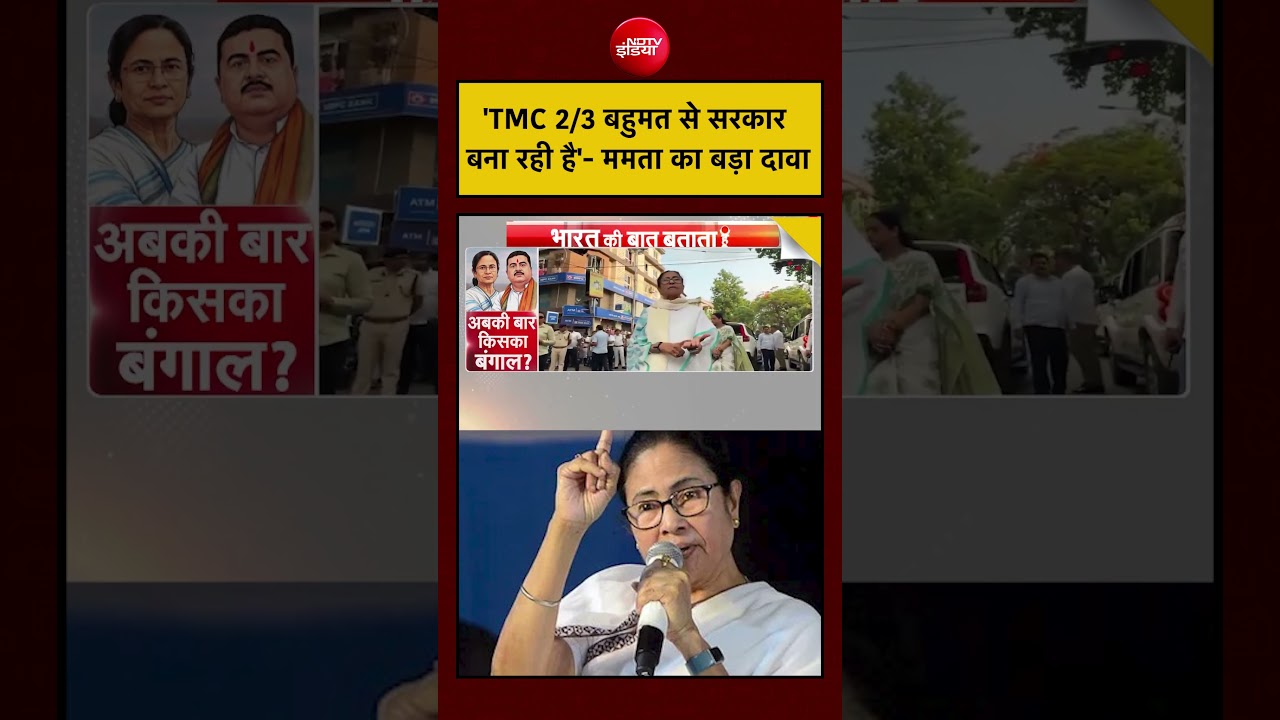Syed Suhail | Bengal Elections: ‘TMC 2/3 बहुमत से सरकार बना रही है’- ममता का बड़ा दावा | #shorts