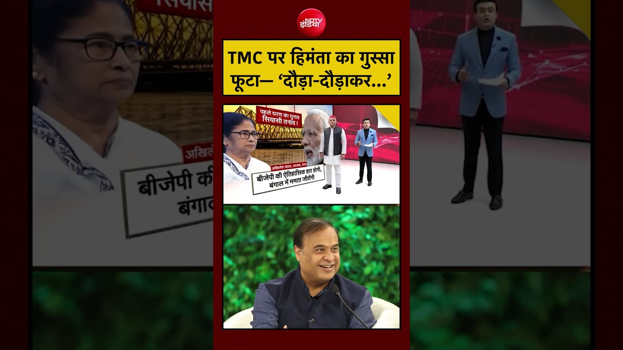 Syed Suhail | Bengal Elections: TMC पर हिमंता का गुस्सा फूटा—‘दौड़ा-दौड़ाकर…’ #bjp #tmc #vote