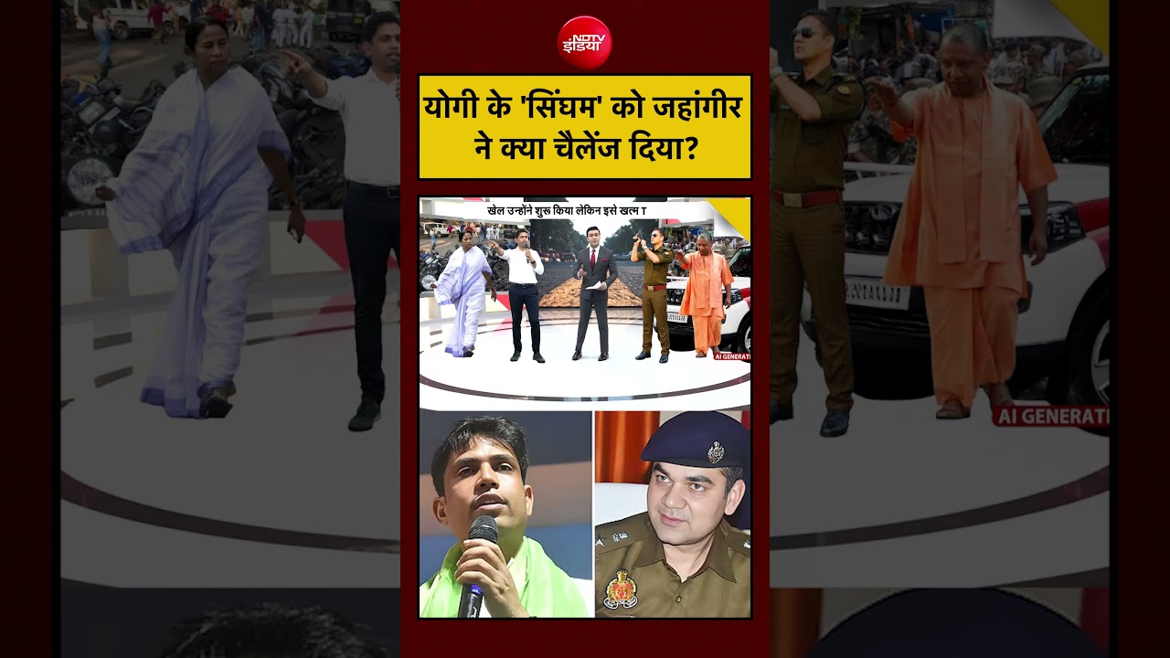 Syed Suhail | Bengal Elections: Yogi के ‘सिंघम’ को जहांगीर ने क्या चैलेंज दिया? | #shorts #ytshorts