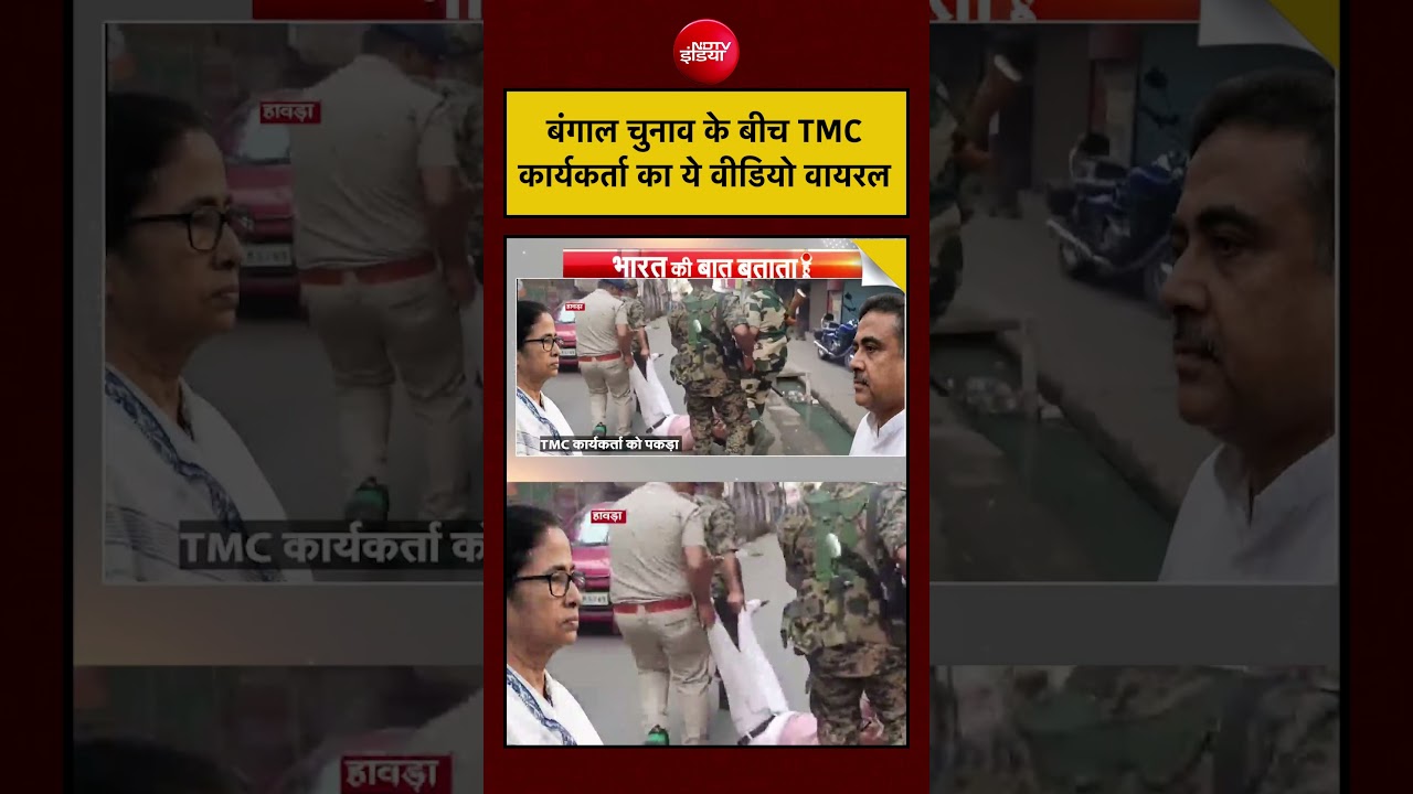 Syed Suhail | Bengal Elections: बंगाल चुनाव के बीच TMC कार्यकर्ता का ये वीडियो वायरल | #shorts