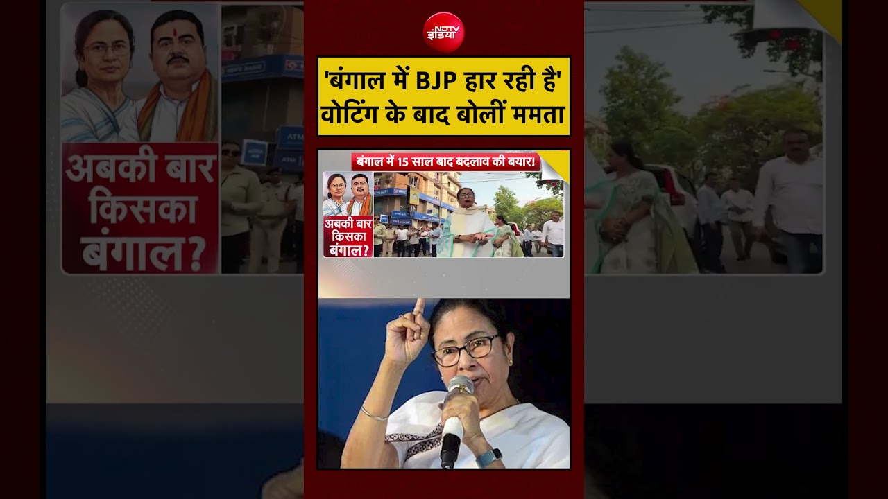 Syed Suhail | Bengal Elections: ‘बंगाल में BJP हार रही है’- वोटिंग के बाद बोलीं ममता | #shorts