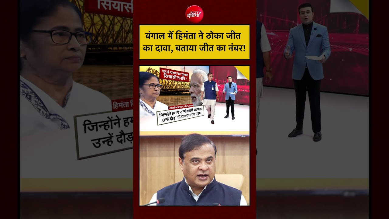 Syed Suhail | Bengal Elections: बंगाल में Himanta ने ठोका जीत का दावा, बताया जीत का नंबर! | #shorts
