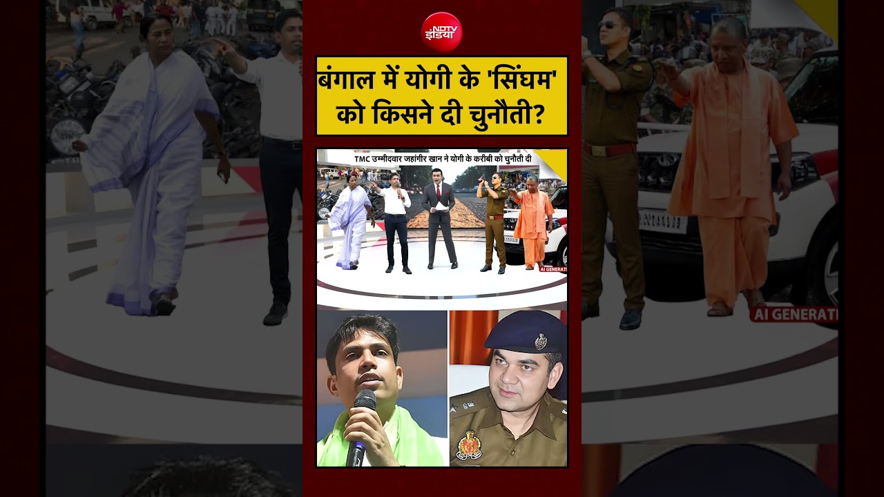 Syed Suhail | Bengal Elections: बंगाल में Yogi के ‘सिंघम’ को किसने दी चुनौती? | #shorts #ytshorts