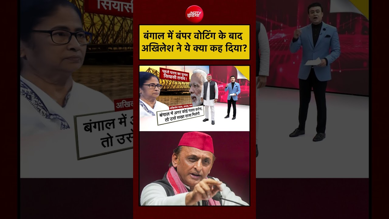 Syed Suhail | Bengal Elections: बंगाल में बंपर वोटिंग के बाद Akhilesh ने ये क्या कह दिया? | #shorts