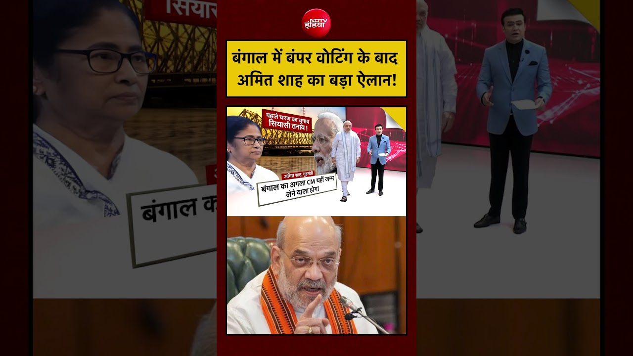 Syed Suhail | Bengal Elections: बंगाल में बंपर वोटिंग के बाद Amit Shah का बड़ा ऐलान! | #shorts