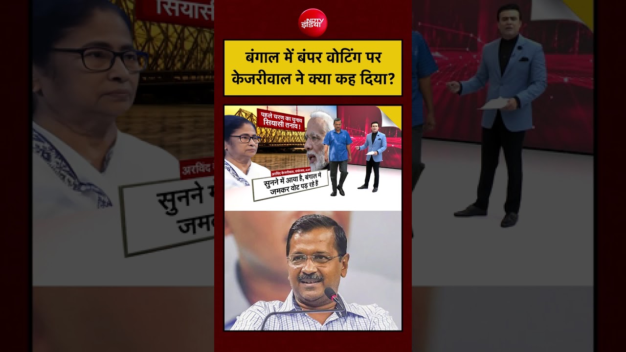 Syed Suhail | Bengal Elections: बंगाल में बंपर वोटिंग पर Arvind Kejriwal ने क्या कह दिया? | #shorts