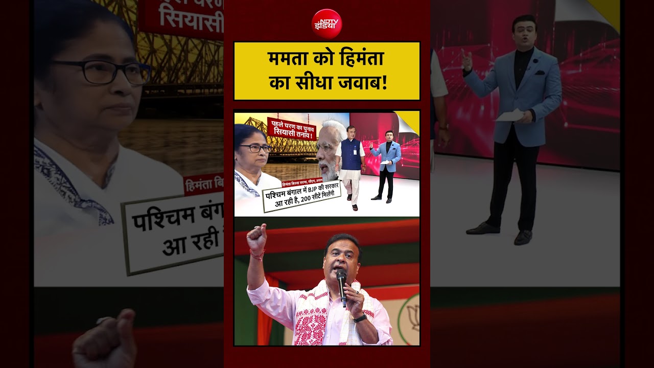 Syed Suhail | Bengal Elections में Mamata को Himanta का सीधा जवाब #shorts #mamata #himantabiswasarma