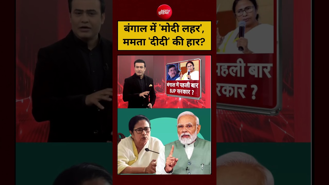 Syed Suhail | Bengal Exit Poll: बंगाल में Mamata Banerjee की हार?#shorts #youtubeshorts