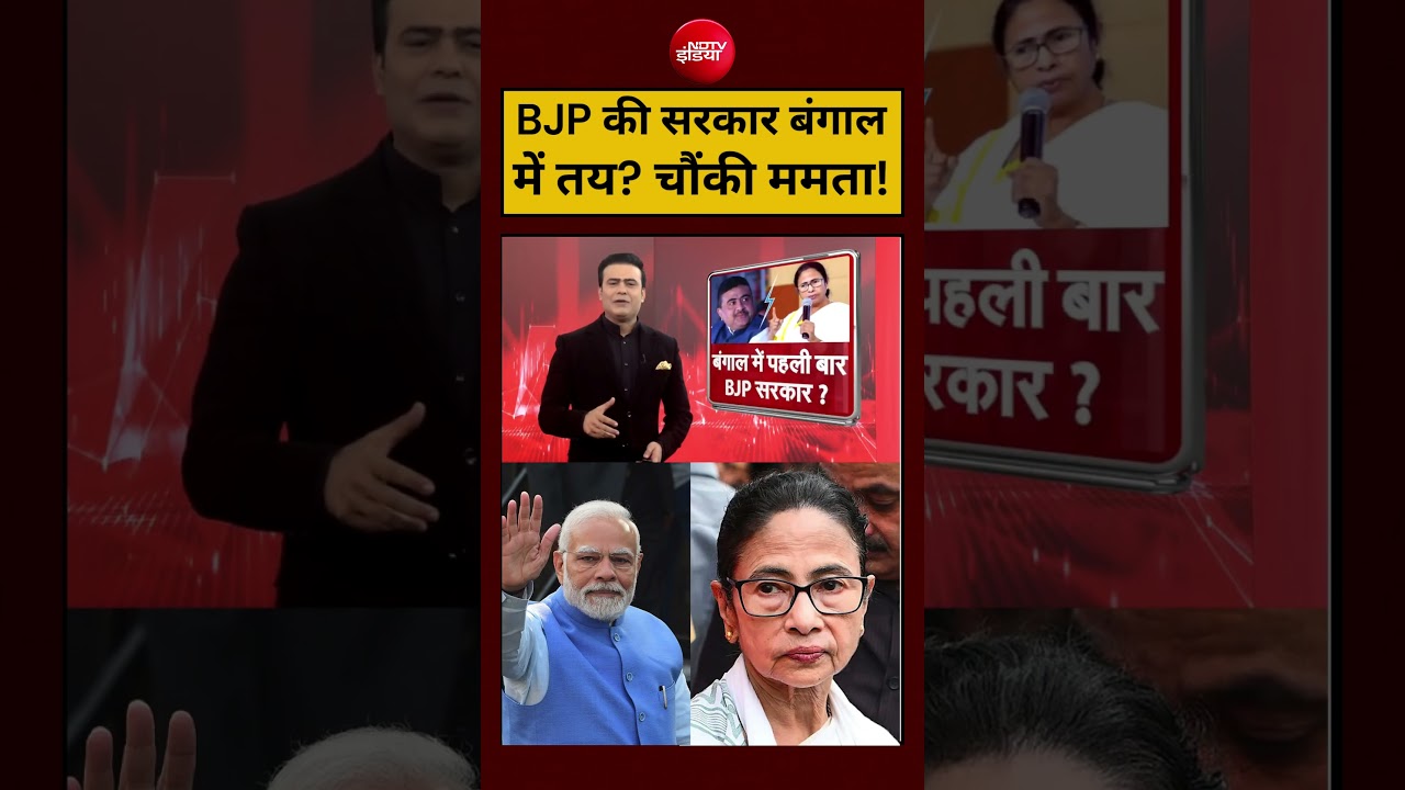 Syed Suhail | Bengal Exit Poll: BJP की सरकार बंगाल में तय? चौंकी Mamata!#shorts #youtubeshorts