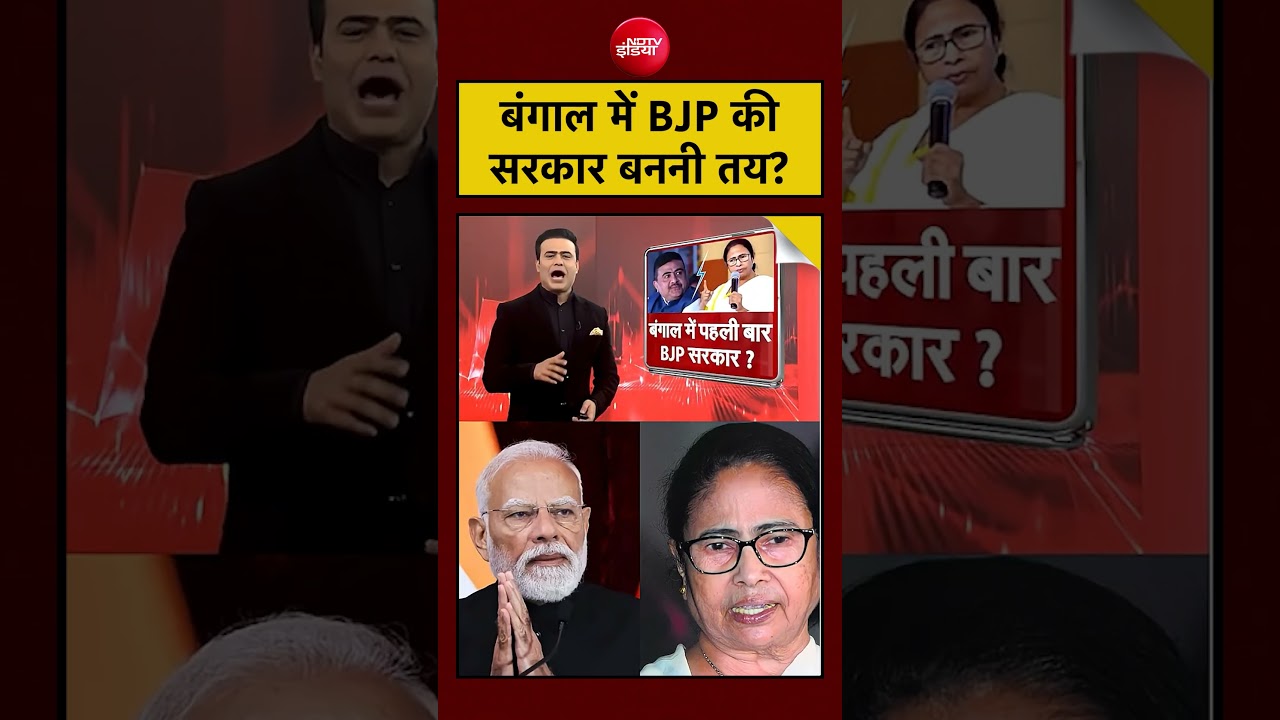 Syed Suhail | Bengal Exit Poll: बंगाल में BJP की सरकार बननी तय? #shorts #youtubeshorts