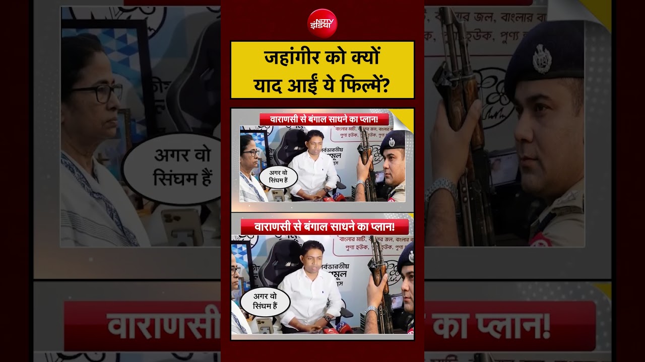 Syed Suhail | Bengal Polls 2026: जहांगीर को क्यों याद आईं ये फिल्में! | #shorts