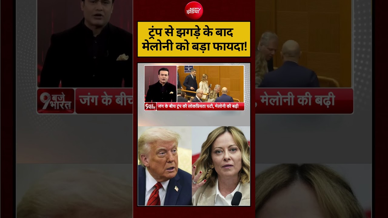 Syed Suhail | Bharat Ki Baat Batata Hoon | ट्रंप से झगड़े के बाद मेलोनी को बड़ा फायदा! #shorts #ndtv