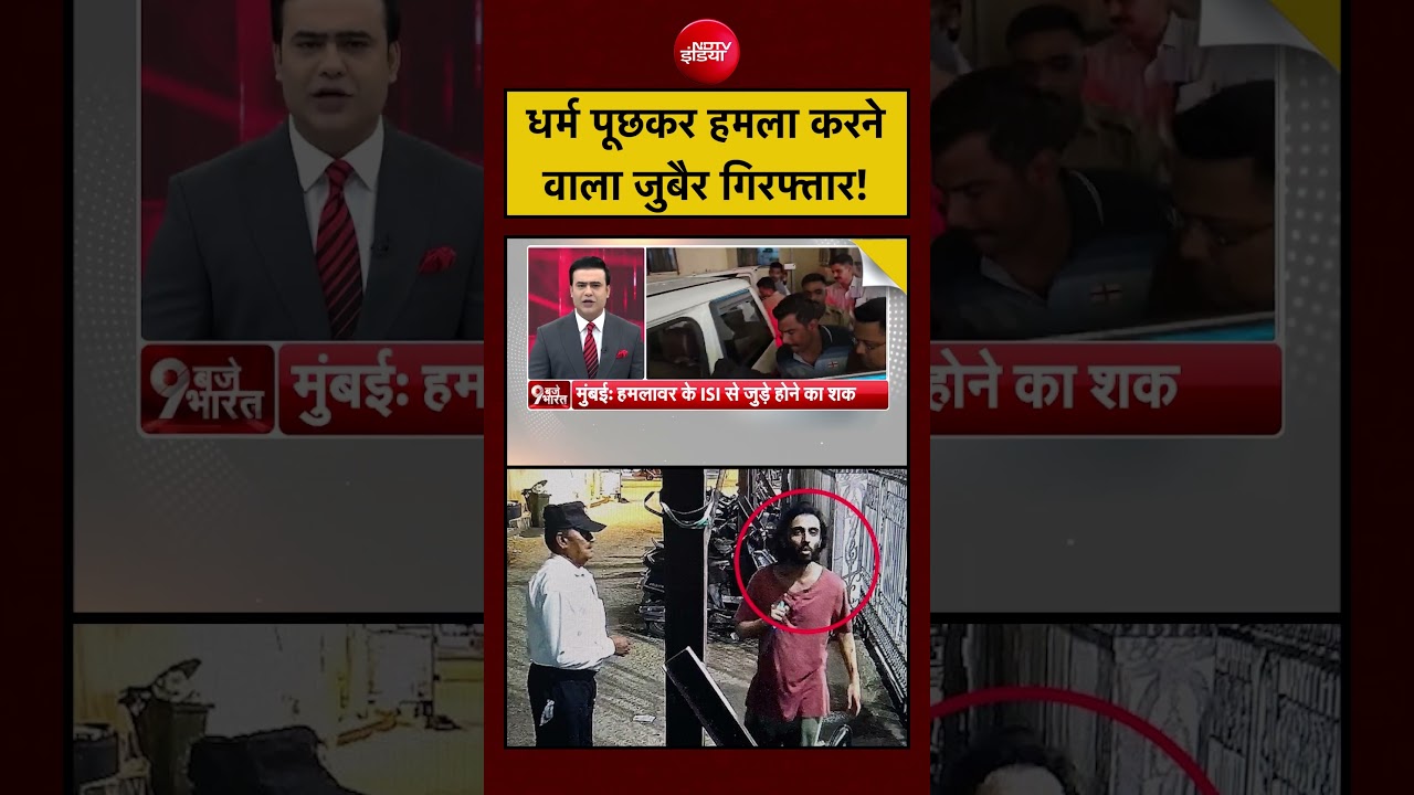 Syed Suhail | Bharat Ki Baat Batata Hoon | धर्म पूछकर हमला करने वाला जुबैर गिरफ्तार! | #shorts