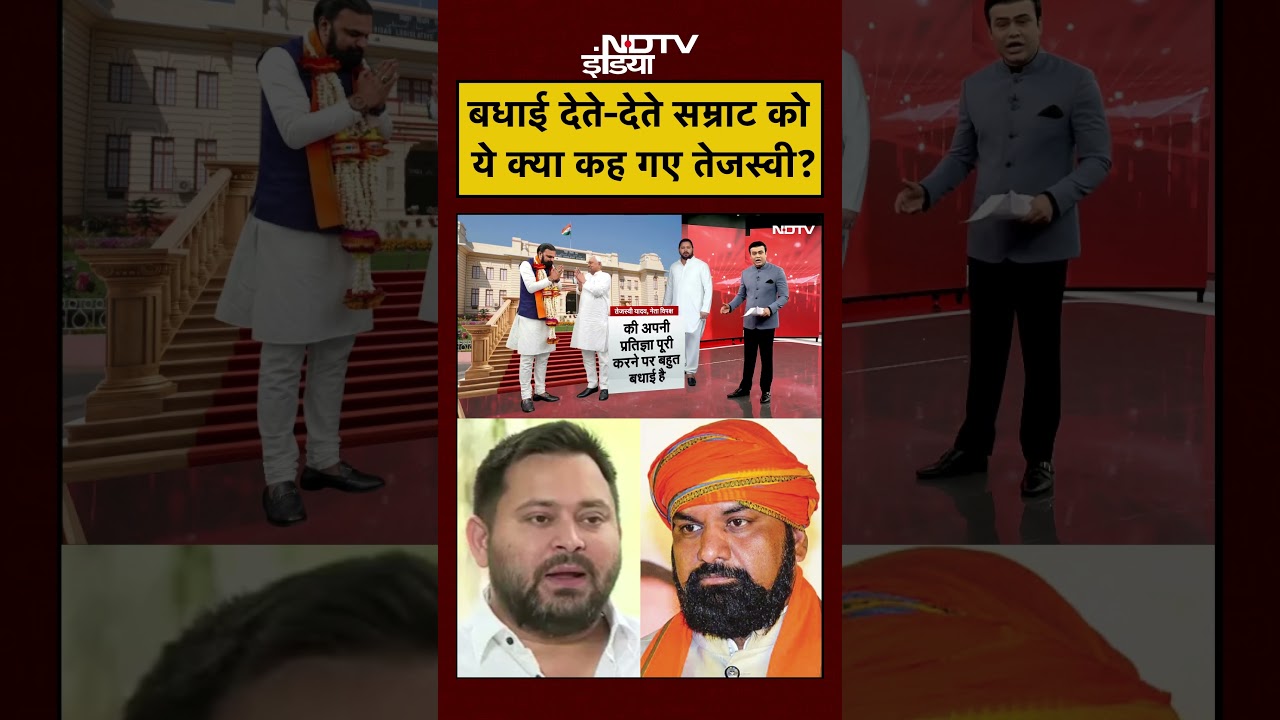 Syed Suhail Bihar New CM बधाई देते देते Samrat Choudhary को क्या कह गए Tejashwi Yadav shorts 111092 310c5