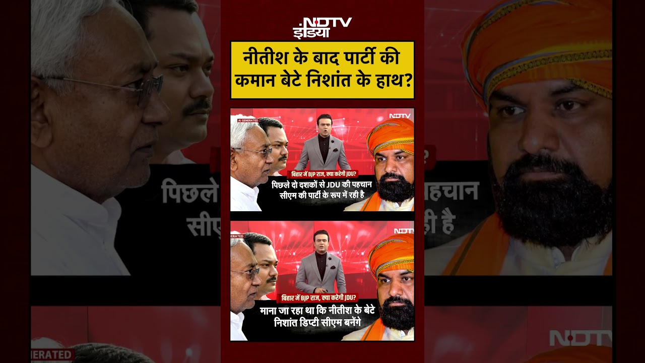 Syed Suhail | Bihar Politics | Nitish के बाद पार्टी की कमान बेटे निशांत के हाथ? #shorts #biharcm