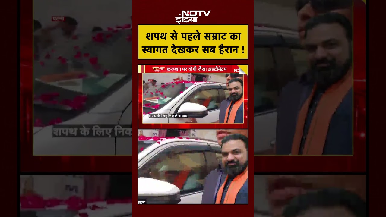 Syed Suhail Bihar Samrat Choudhary शपथ से पहले सम्राट का स्वागत देखकर सब हैरान shorts viral 109922 810ff