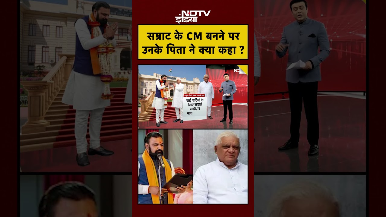 Syed Suhail | Bihar Samrat Choudhary |सम्राट के CM बनने पर उनके पिता ने क्या कहा? #shorts #ndtvindia