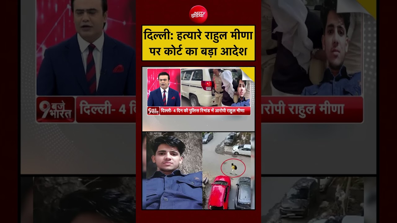 Syed Suhail | Delhi IRS Daughter Death: दिल्ली: हत्यारे राहुल मीणा पर कोर्ट का बड़ा आदेश #rahulmeena