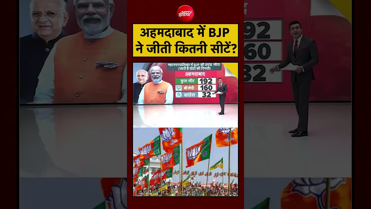 Syed Suhail: Gujarat Nikay Chunav | Ahmedabad में BJP ने जीती कितनी सीटें? | #shorts #gujarat