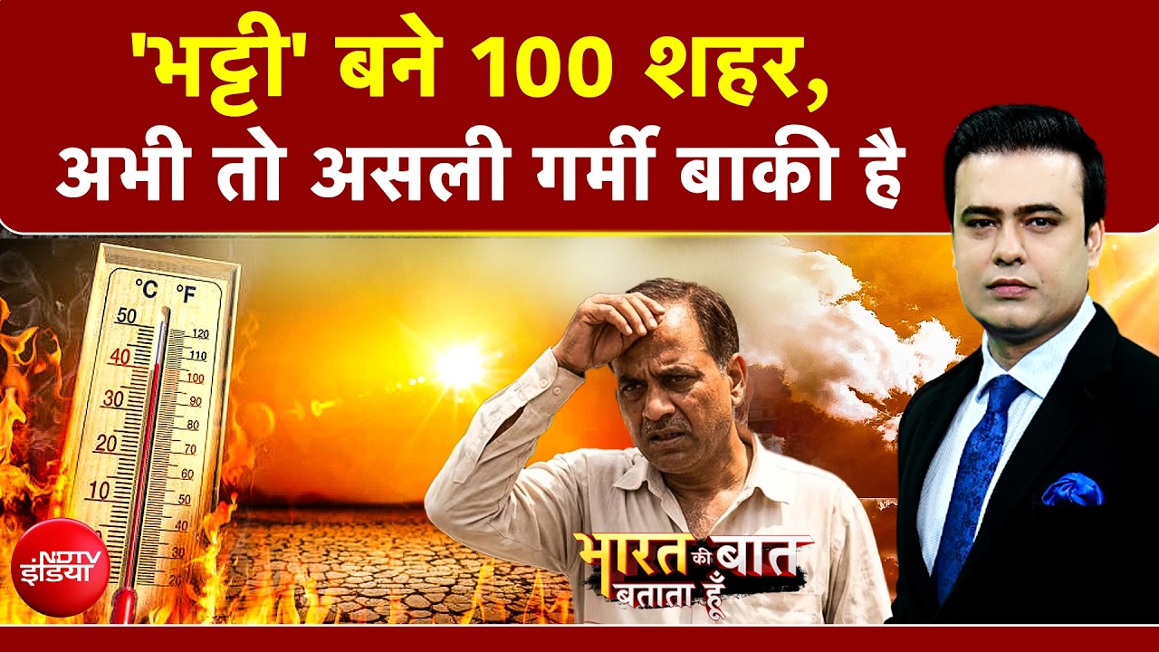 Syed Suhail | India Heatwave Alert: ‘भट्टी’ बने देश के 100 शहर, 47°C के करीब पहुंचा पारा! | Summer