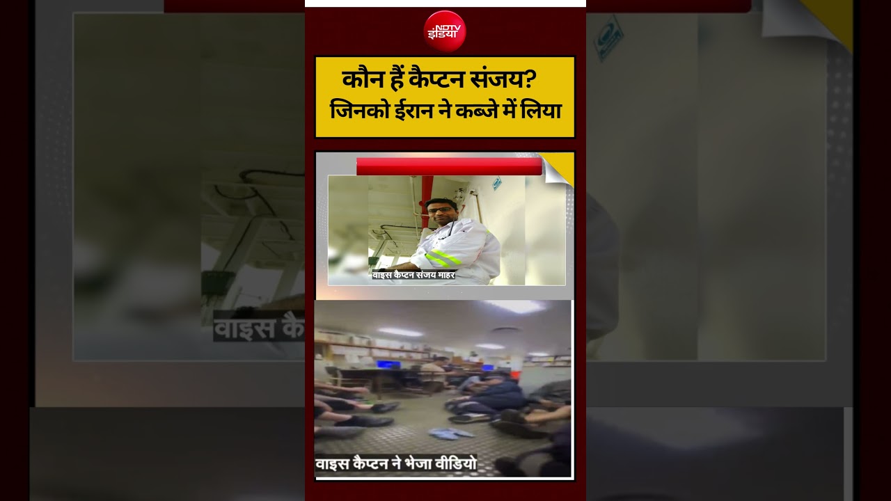 Syed Suhail | Ira-Israel War | कौन हैं कैप्टन Sanjay?जिनको ईरान ने कब्जे में लिया #shorts #ndtvindia