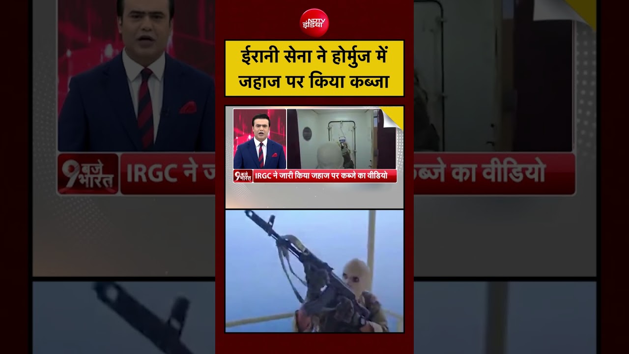 Syed Suhail | Iran Hormuz Strait: ईरानी सेना ने होर्मुज में जहाज पर किया कब्जा #shorts #India #viral
