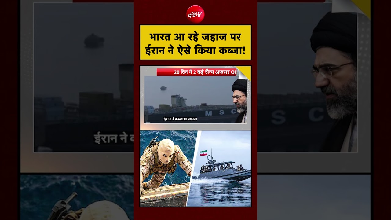 Syed Suhail | Iran Hormuz Strait | भारत आ रहे जहाज पर ईरान ने ऐसे किया कब्जा! #shorts #India #viral