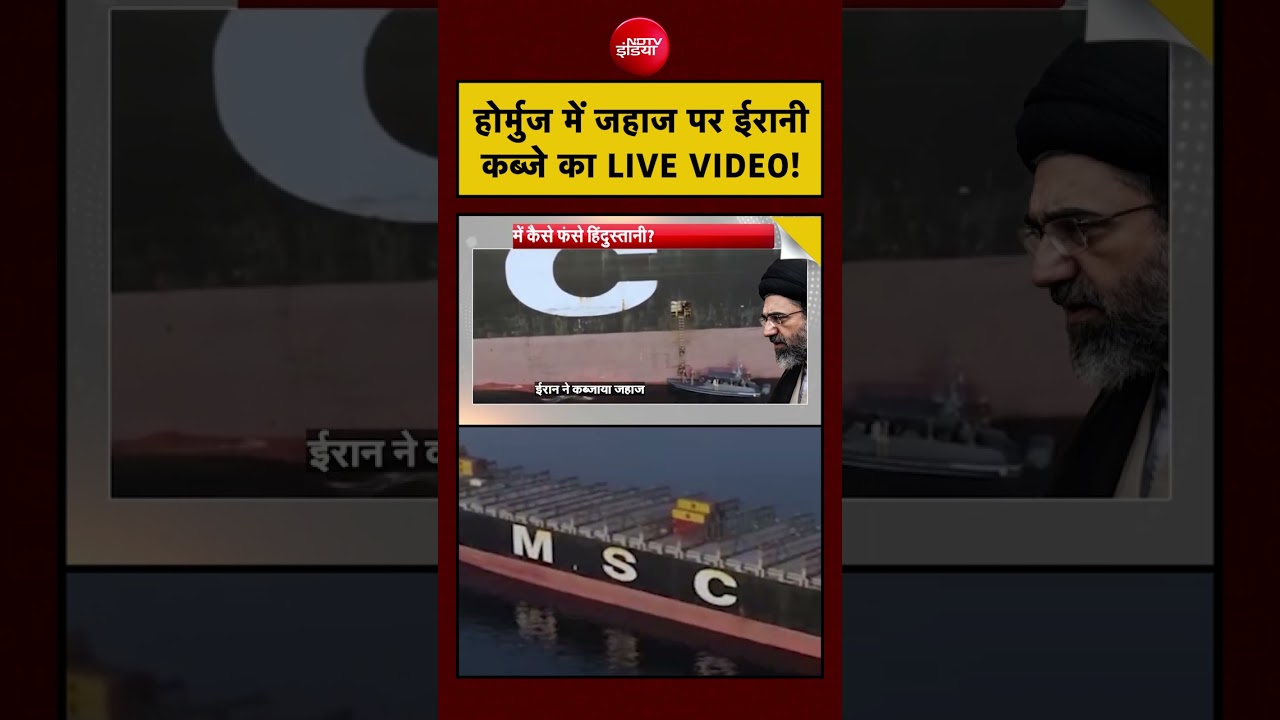 Syed Suhail | Iran Hormuz Strait | होर्मुज में जहाज पर ईरानी कब्जे का LIVE VIDEO! #shorts #India