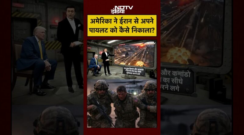 Syed Suhail | Iran Israel War: अमेरिका ने ईरान से अपने Pilot को आखिर कैसे निकाला?|Trump|#ndtvindia