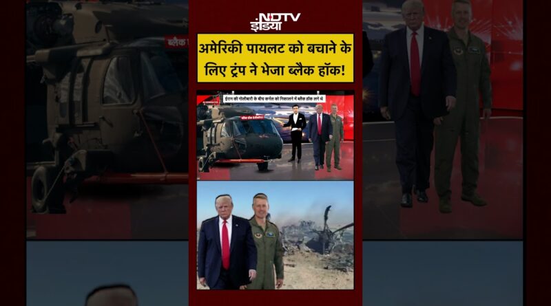 Syed Suhail | Iran Israel War | America Pilot को बचाने के लिए Trump ने भेजा ब्लैक हॉक! #shorts