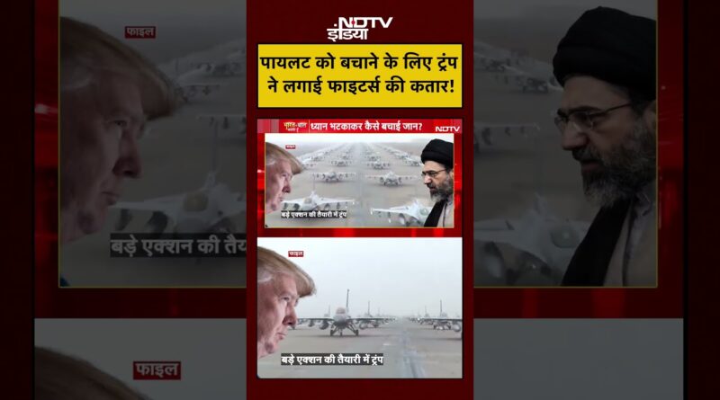 Syed Suhail | Iran Israel War: Pilot को बचाने के लिए Trump ने लगाई फाइटर्स की कतार! | #shorts #viral