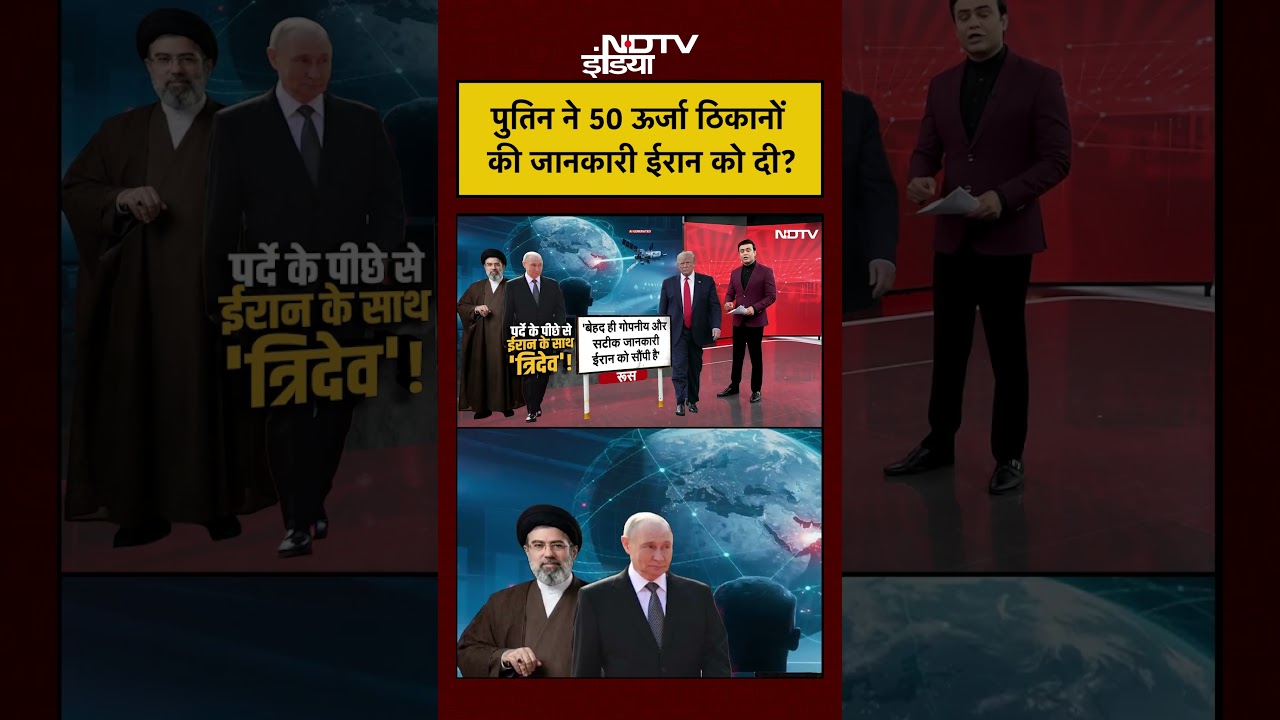 Syed Suhail | Iran Israel War | Putin ने 50 ऊर्जा ठिकानों की जानकारी ईरान को दी?#russia #shorts