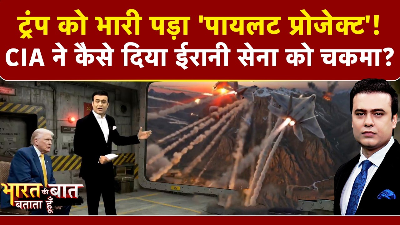 Syed Suhail | Iran Israel War: Trump को भारी पड़ा ‘पायलट प्रोजेक्ट’! | Bharat Ki Baat Batata Hoon