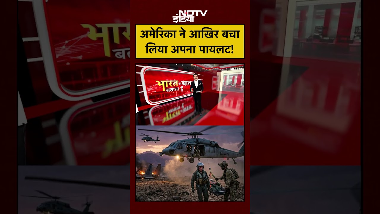 Syed Suhail | Iran Israel War: अमेरिका ने आखिर बचा लिया अपना पायलट! | US | #shorts