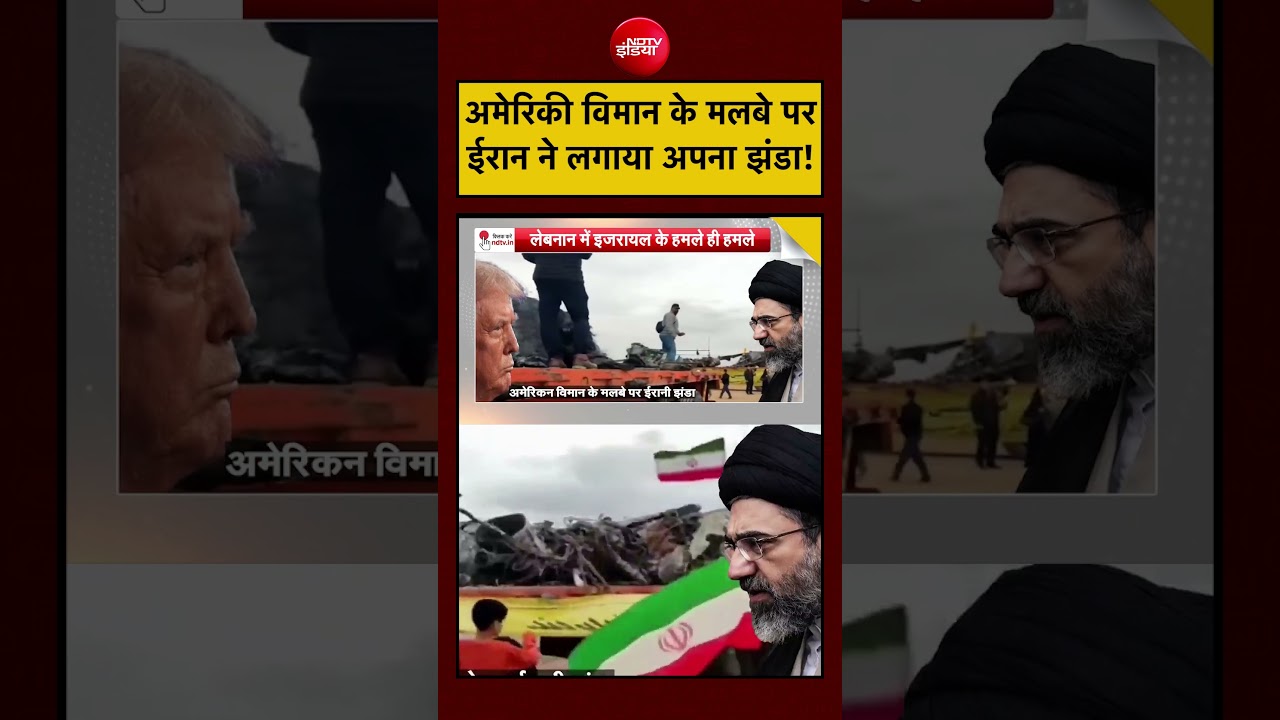 Syed Suhail | Iran Israel War: अमेरिकी विमान के मलबे पर ईरान ने लगाया अपना झंडा! | #shorts #ytshorts