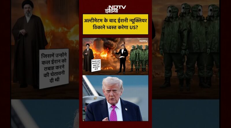 Syed Suhail | Iran Israel War: अल्टीमेटम के बाद ईरानी Nuclear ठिकाने तबाह करेगा US?|Trump|#ndtvindia