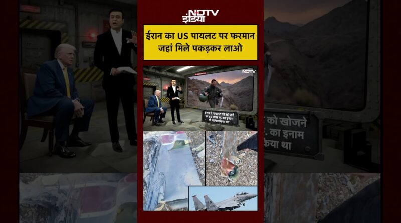 Syed Suhail | Iran Israel War: ईरान का फरमान था- जहां मिले US पायलट पकड़कर लाओ |Trump|#ndtvindia