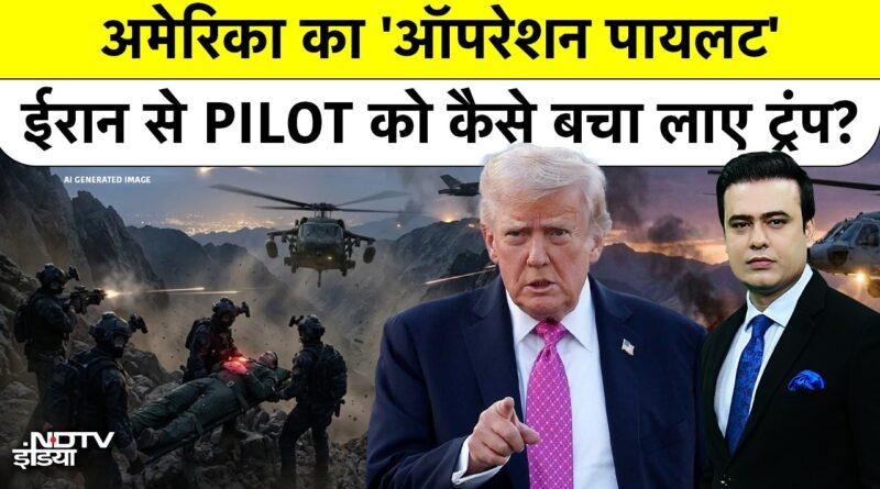 Syed Suhail | Iran Israel War: ईरान के अंदर Operation कर US Pilot को कैसे निकाला गया? | Trump|#ndtv