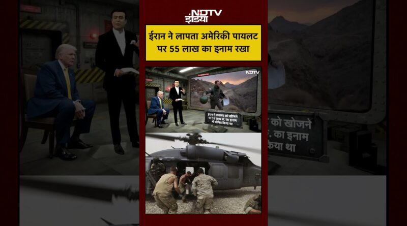 Syed Suhail | Iran Israel War: ईरान ने रखा था लापता US Pilot पर 55 लाख इनाम!|Trump|#ndtvindia