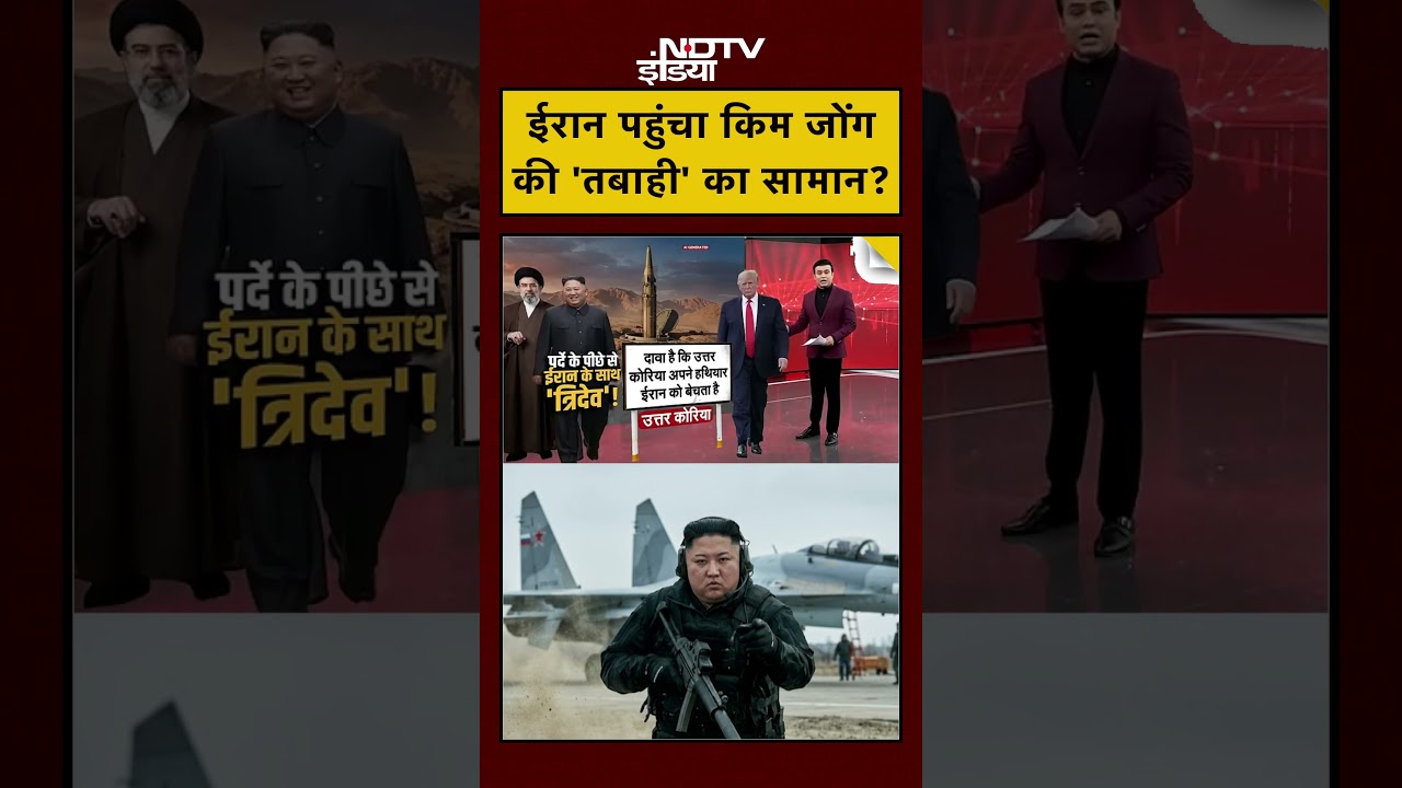 Syed Suhail | Iran Israel War:  ईरान पहुंचा Kim Jong की ‘तबाही’ का सामान?  | #ytshorts #shorts