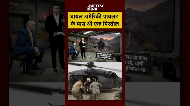 Syed Suhail | Iran Israel War: ईरान में घायल US Pilot के पास थी सिर्फ एक पिस्तौल|Trump|#ndtvindia