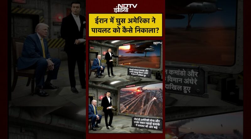 Syed Suhail | Iran Israel War: ईरान में घुस अमेरिका ने पायलट को कैसे निकाला? | #shorts #ytshorts