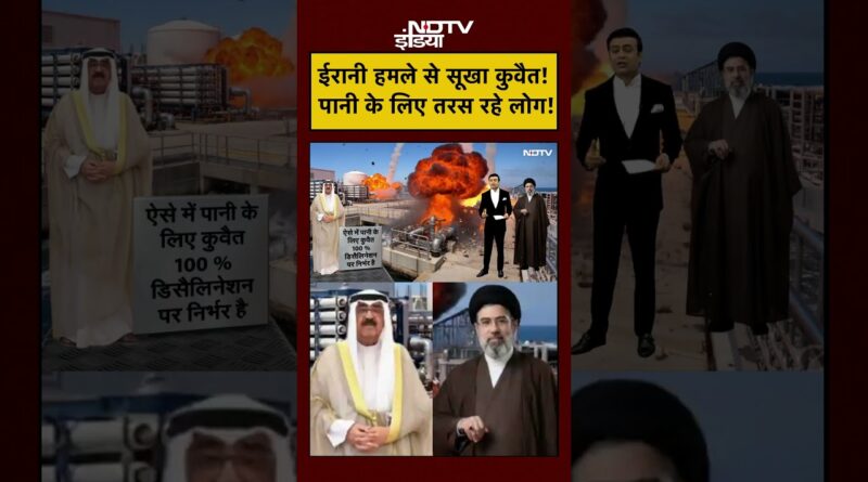 Syed Suhail | Iran-Israel War: ईरानी हमले से सूखा Kuwait! पानी के लिए तरस रहे लोग | #shorts #viral