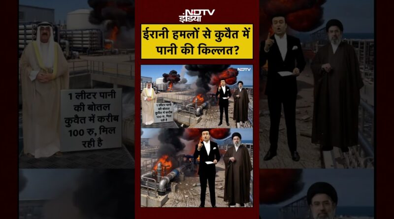 Syed Suhail | Iran-Israel War | ईरानी हमलों से कुवैत में पानी की किल्लत? | #shorts #viralnews